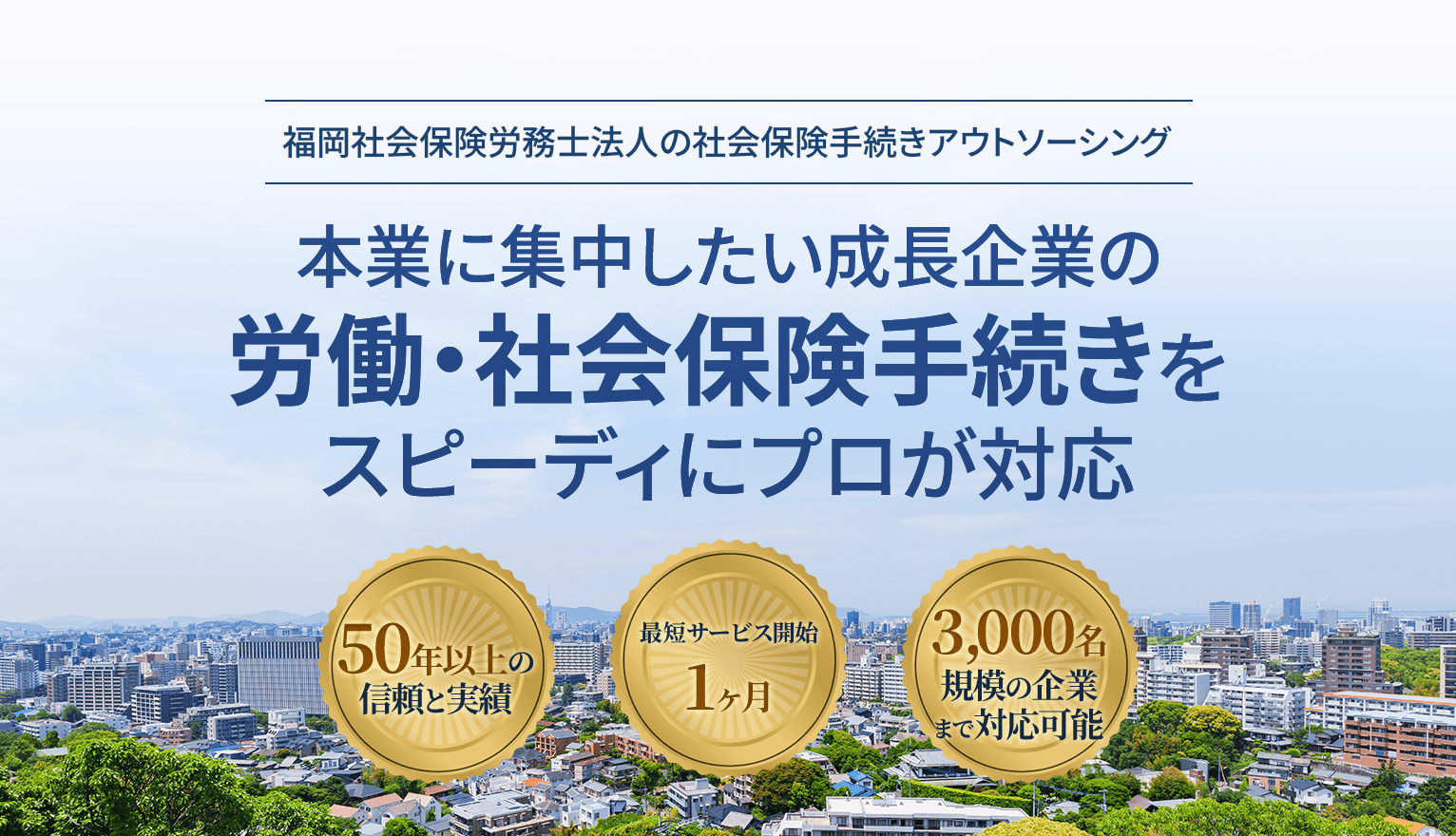 本業に集中したい成長企業の労働・社会保険手続きをスピーディにプロが対応