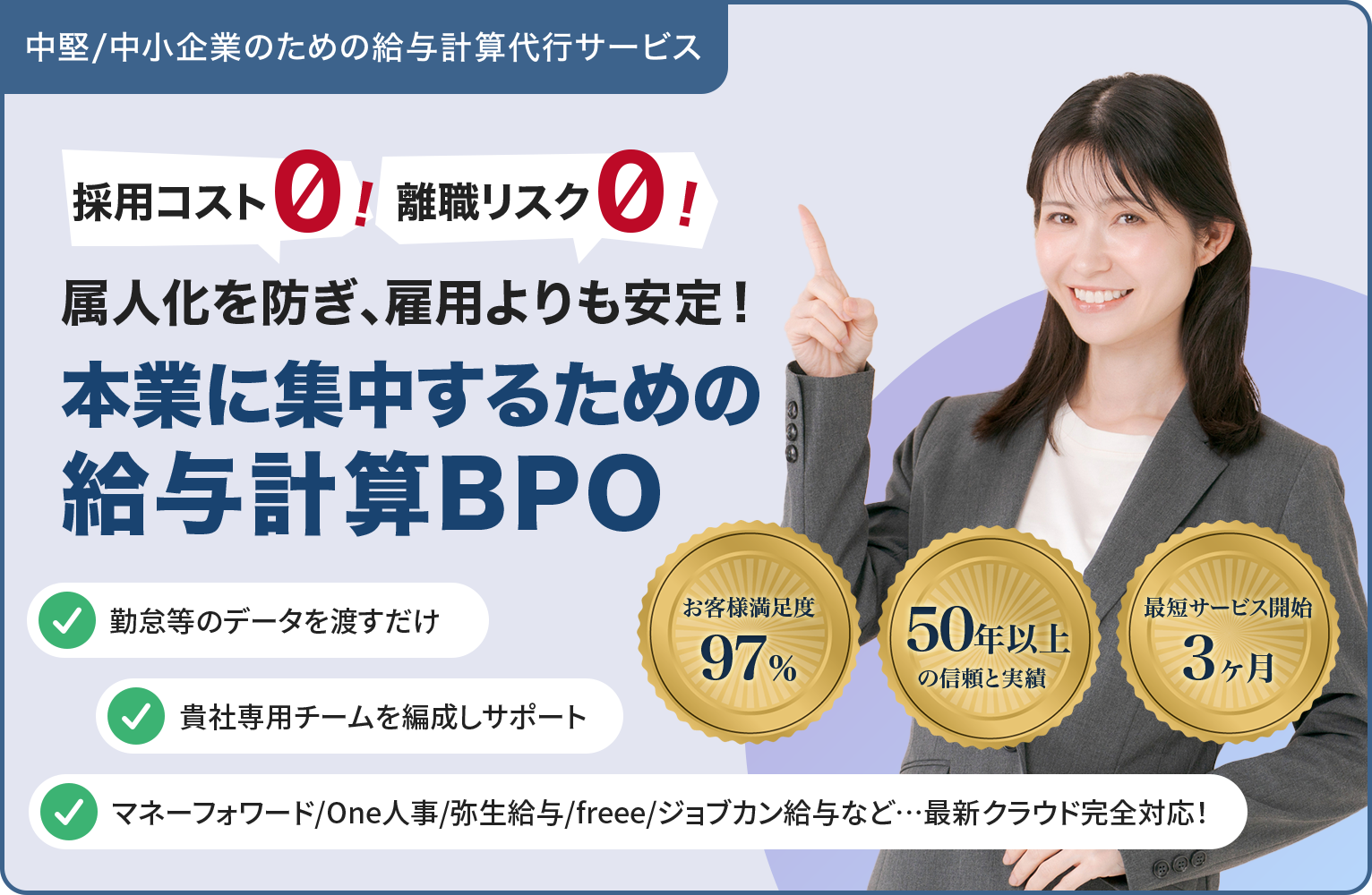本業に集中するための給与計算BPO