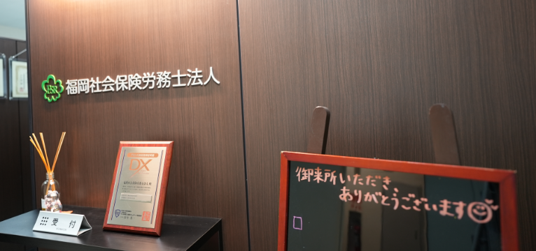 福岡社会保険労務士法人