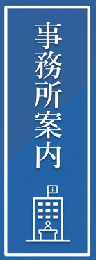 福岡社会保険労務士法人パンフレット